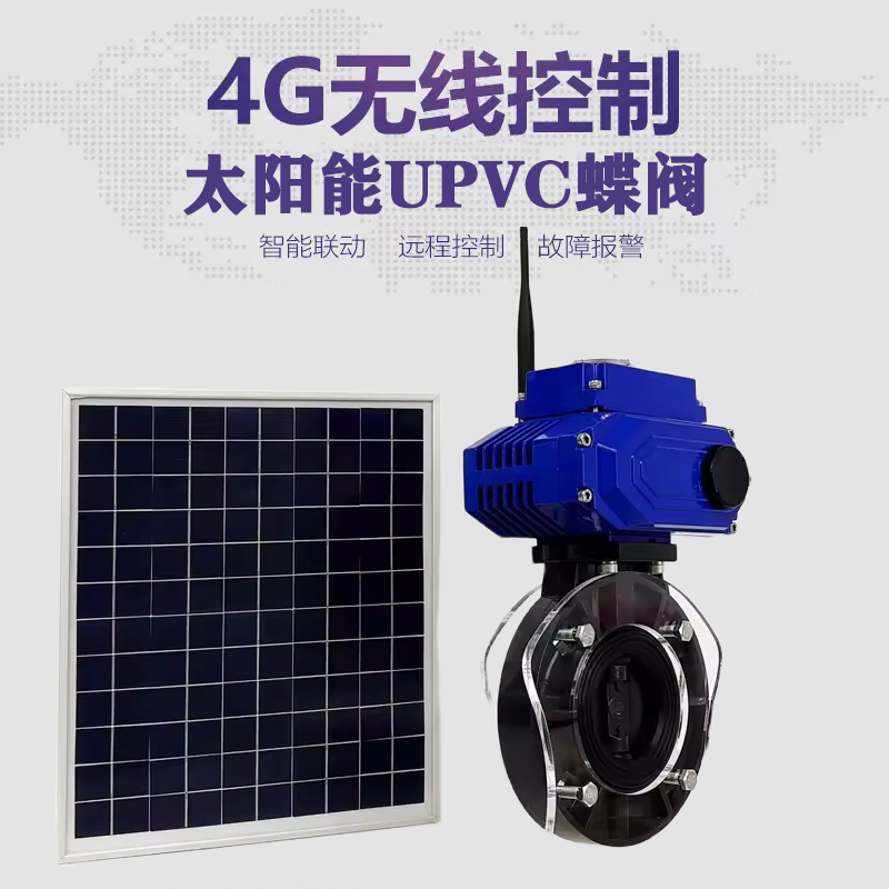 灯塔皓久 无线太阳能远程控制蝶阀 光伏板发电 精准控制 开关迅速 农田灌溉